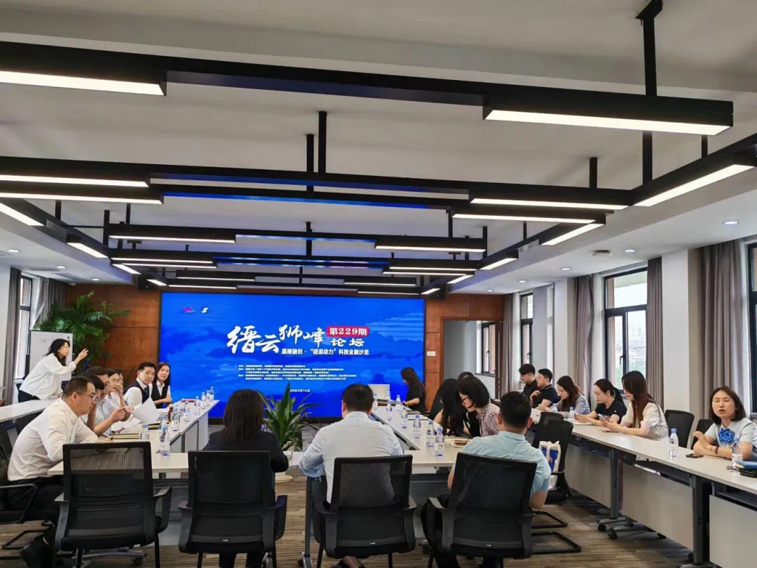 缙云狮峰论坛第229期·嘉陵融创“碚添动力”科技金融沙龙