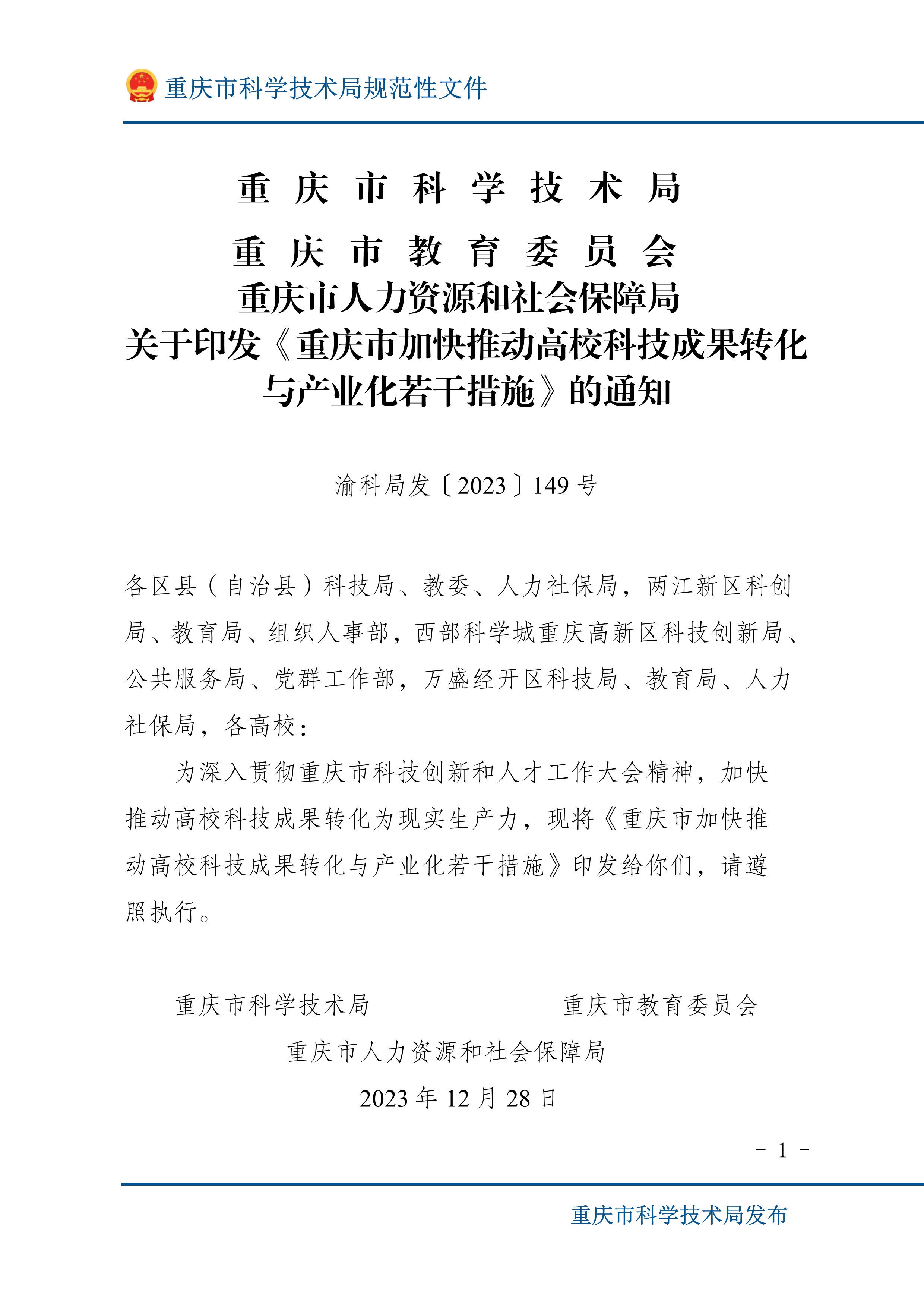 渝科局发〔2023〕149号关于印发《重庆市加快推动高？萍汲晒氩祷舾纱胧返耐ㄖ