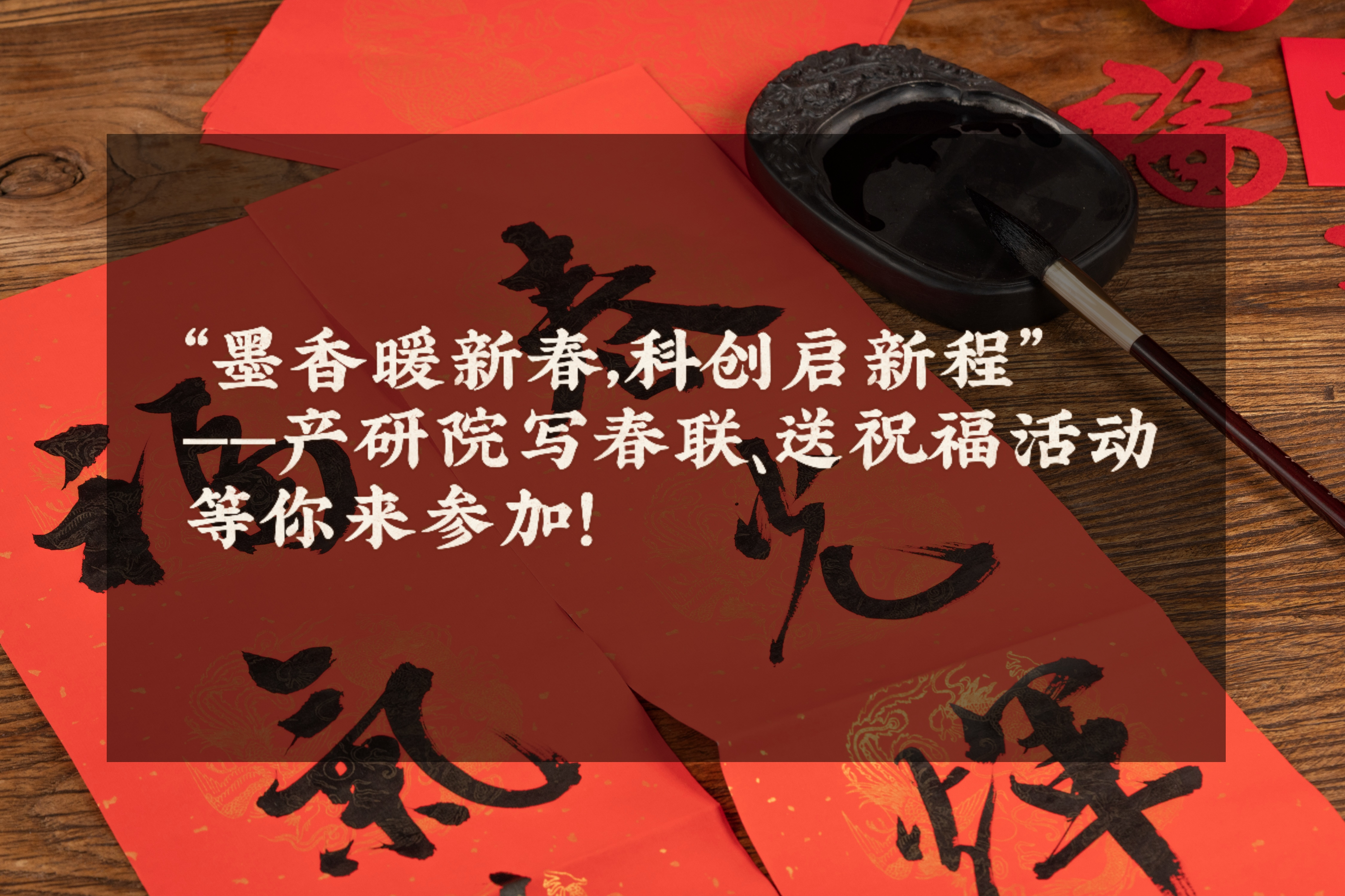 “墨香暖新春，科创启新程”——产研院写春联、送祝福活动等你来参加！