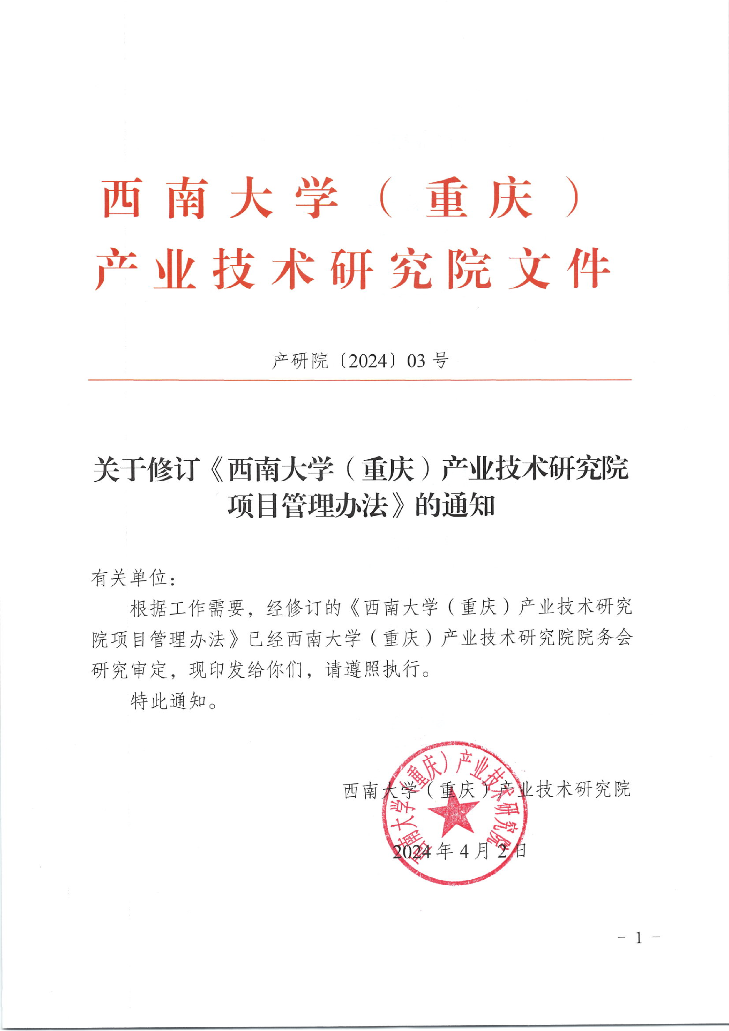 产研院〔2024〕03号关于修订《PA旗舰厅项目管理办法》的通知