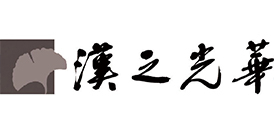 汉之光华